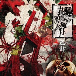 己龍／花鳥風月