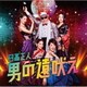 日高正人 with 新地ボーイズ／男の遠吠え
