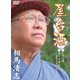 相馬清志／屋台酒 [DVD]