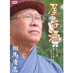 相馬清志／屋台酒 [DVD]