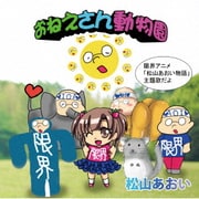 おねえさん動物園 (限界アニメ!「松山あおい物語」主題歌)