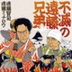 遠藤兄弟／不滅の遠藤兄弟