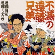 不滅の遠藤兄弟