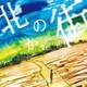 奥十／北の街から