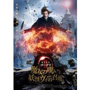 魔界探偵ゴーゴリⅡ 魔女の呪いと妖怪ヴィーの召喚