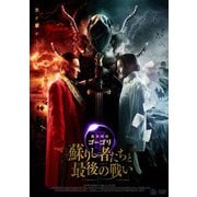 魔界探偵ゴーゴリⅢ 蘇りし者たちと最後の戦い