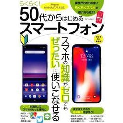 らくらく！ 50代からはじめるスマートフォン [ムックその他]