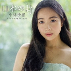 小林沙羅／日本の詩