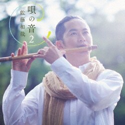 佐藤和哉／唄の音2～懐かしき唱歌に寄せて～