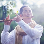 唄の音2～懐かしき唱歌に寄せて～