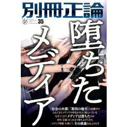 別冊正論35 [ムックその他]
