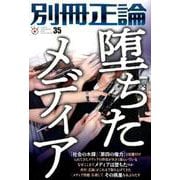 別冊正論35 [ムックその他]