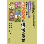 子どもも先生も感動!健一&久仁裕の目からうろこの俳句の授業 [単行本]