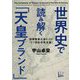 世界史で読み解く「天皇ブランド」―国際教養が身につく「21世紀の君主論」 [単行本]