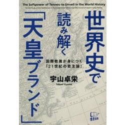 世界史で読み解く「天皇ブランド」―国際教養が身につく「21世紀の君主論」 [単行本]