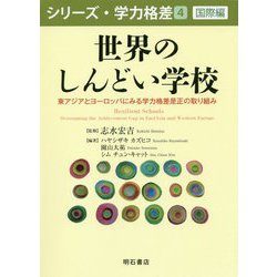 世界のしんどい学校―東アジアとヨーロッパにみる学力格差是正の取り組み(シリーズ・学力格差〈4〉―国際編) [全集叢書]