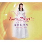大人たちのファンタジー