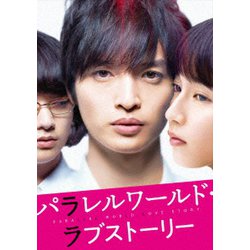 パラレルワールド・ラブストーリー 豪華版 [Blu-ray Disc]
