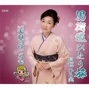 男街道ひとり旅/天女のはごろも