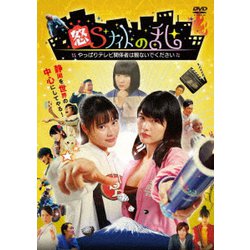 怒Sナイトの乱 やっぱりテレビ関係者は観ないでください [DVD]