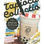 #タピオカコレクション [単行本]