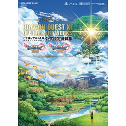 ドラゴンクエストXI 過ぎ去りし時を求めて 公式設定資料集 [単行本]