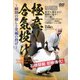 武田時宗直伝 大東流合気武道 極意!合気投げ ～瞬間の崩しと究極の投げ～ [DVD]