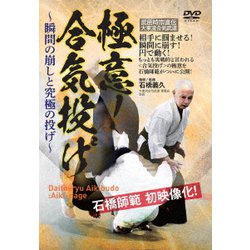 武田時宗直伝 大東流合気武道 極意!合気投げ ～瞬間の崩しと究極の投げ～ [DVD]