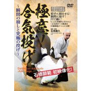 武田時宗直伝 大東流合気武道 極意!合気投げ ～瞬間の崩しと究極の投げ～