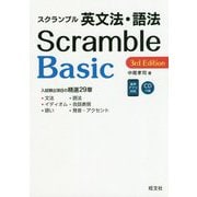 スクランブル英文法・語法Basic 3rd Edition [全集叢書]