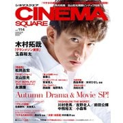 CINEMA SQUARE vol.114（HINODE MOOK 559） [ムックその他]
