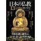 日本の仏教 13宗派のすべて [ムックその他]
