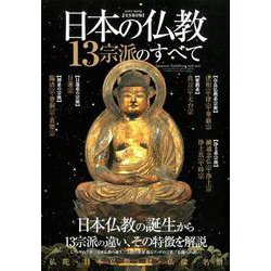 日本の仏教 13宗派のすべて [ムックその他]