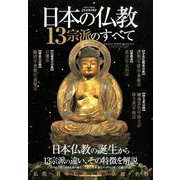 日本の仏教 13宗派のすべて [ムックその他]