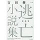 逃亡小説集 愛蔵版 [単行本]