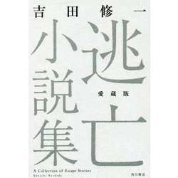 逃亡小説集 愛蔵版 [単行本]