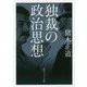 独裁の政治思想(角川ソフィア文庫) [文庫]