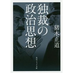 独裁の政治思想(角川ソフィア文庫) [文庫]