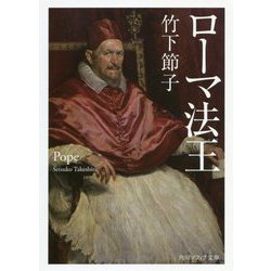 ローマ法王(角川ソフィア文庫) [文庫]