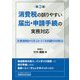 消費税の誤りやすい届出・申請手続の実務対応―失敗事例から学ぶトラブル回避の対処法 第3版 [単行本]