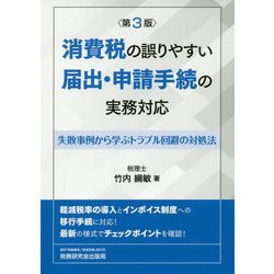 消費税の誤りやすい届出・申請手続の実務対応―失敗事例から学ぶトラブル回避の対処法 第3版 [単行本]