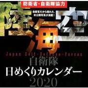 自衛隊日めくりカレンダー 2020 [カレンダー]