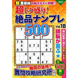 ヨドバシ Com 超トク盛り 絶品ナンプレ500 Vol 18 ムックその他 通販 全品無料配達