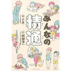 みんなの精通 [単行本]