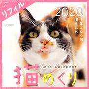 猫めくりリフィル 2020 [カレンダー]