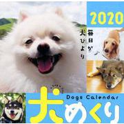 犬めくりCalendar 2020 [カレンダー]