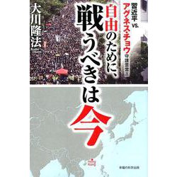 自由のために、戦うべきは今-習近平vs.アグネス・チョウ守護霊霊言 [単行本]