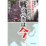 自由のために、戦うべきは今-習近平vs.アグネス・チョウ守護霊霊言 [単行本]