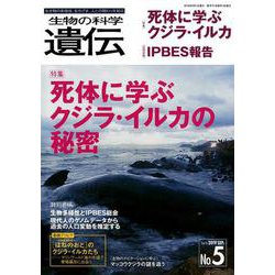 生物の科学遺伝 Vol.73 No.5 [単行本]