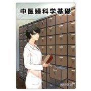 中医婦科学基礎 [単行本]